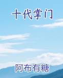 十代掌门