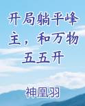 开局躺平峰主，和万物五五开原著小说