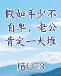 假如年少不自卑老公肯定一大堆完结了么