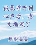 被暴君听到心声后,虐文爆宠了短剧