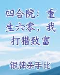 四合院：重生六零，我打猎致富完整版小说