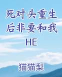 死对头重生后非要和我HE小说全文免费阅读