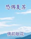 恐怖复苏