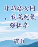 开局娶女囚，我成就最强悍卒小说下载