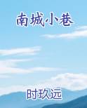 南城小巷