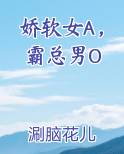 娇软女A，霸总男O