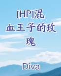 [HP]混血王子的玫瑰小说全文免费阅读
