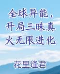 全球异能，开局三昧真火无限进化