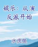 娱乐：从演反派开始