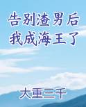 告别渣男后我成了海王 小说