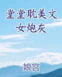 穿耽文女炮灰