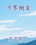 万界倒卖