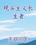 现实主义者的可怕之处