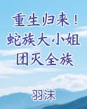 重生归来！蛇族大小姐团灭全族