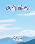 纵你娇矜完整版小说