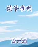 侯爷难哄排行榜完结版