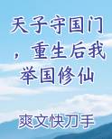 天子守国门，重生后我举国修仙小说全文免费阅读