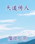 天道传人在都市 太阳照月亮