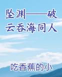 破云吞海全文
