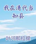 我在清代当知县