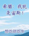 希腊：我就是宙斯！