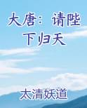 大唐：请陛下归天