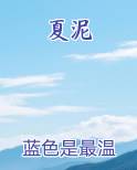 夏泥巴扶不上壁啥意思