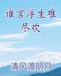 谁言浮生难尽欢小说全文免费阅读