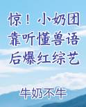 惊！小奶团靠听懂兽语后爆红综艺最新