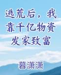逃荒路上我靠美食发家了