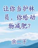 护林员做什么