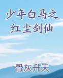 少年白马之红尘剑仙
