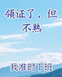 领证了,但不熟短剧