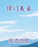 侯门美妾