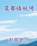 莫都镇妖传TXT小说