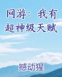 网游：我有超神级天赋