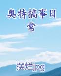 奥特搞事日常