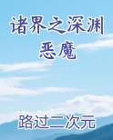 诸界之深渊恶魔