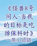 怪兽八号被谁买了
