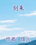 剑来动漫在线观看免费全集高清