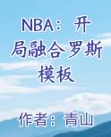 NBA：开局融合罗斯模板免费观看