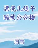 有关公媳妇儿小说推荐