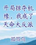 开局掠夺机缘,我成了天命大反派漫画