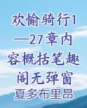 欢愉骑行1—27章内容概括笔趣阁无弹窗