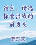 宿主，请选择要出战的前男友小说全文免费阅读