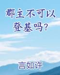 郡主不可以登基吗？完结小说