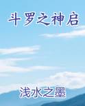 斗罗之神启全本免费阅读