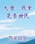 大唐：我爹是李世民