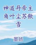 神道丹帝主角叶尘苏傲雪