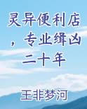 灵异便利店贰